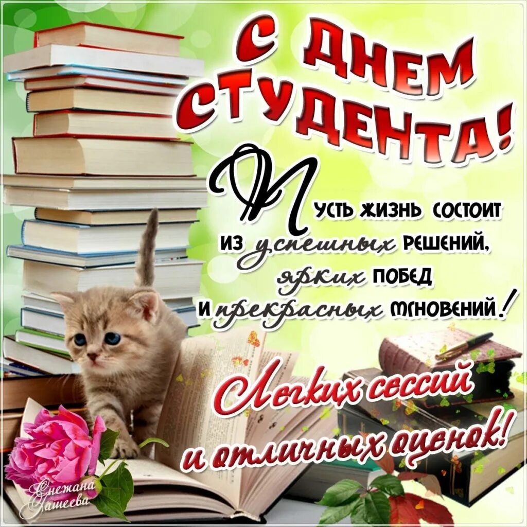 День студента январь. С днем студента. Поздравить с днем студента. С днём студента поздравления открытки. Поздравление с днемстуденьа.