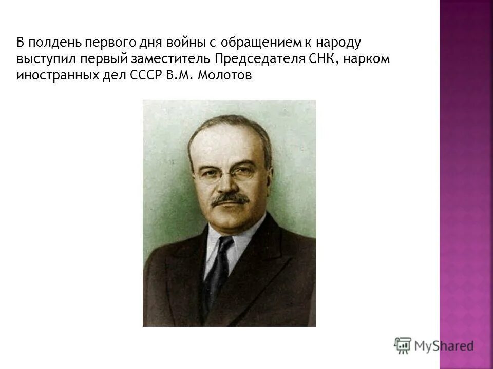 Молотов в м нарком иностранных дел. Руководитель наркома иностранных дел 1930-1939. Имя советского наркома иностранных дел. Народный комиссар иностранных дел ссср м. Имя советского наркома иностранных дел.