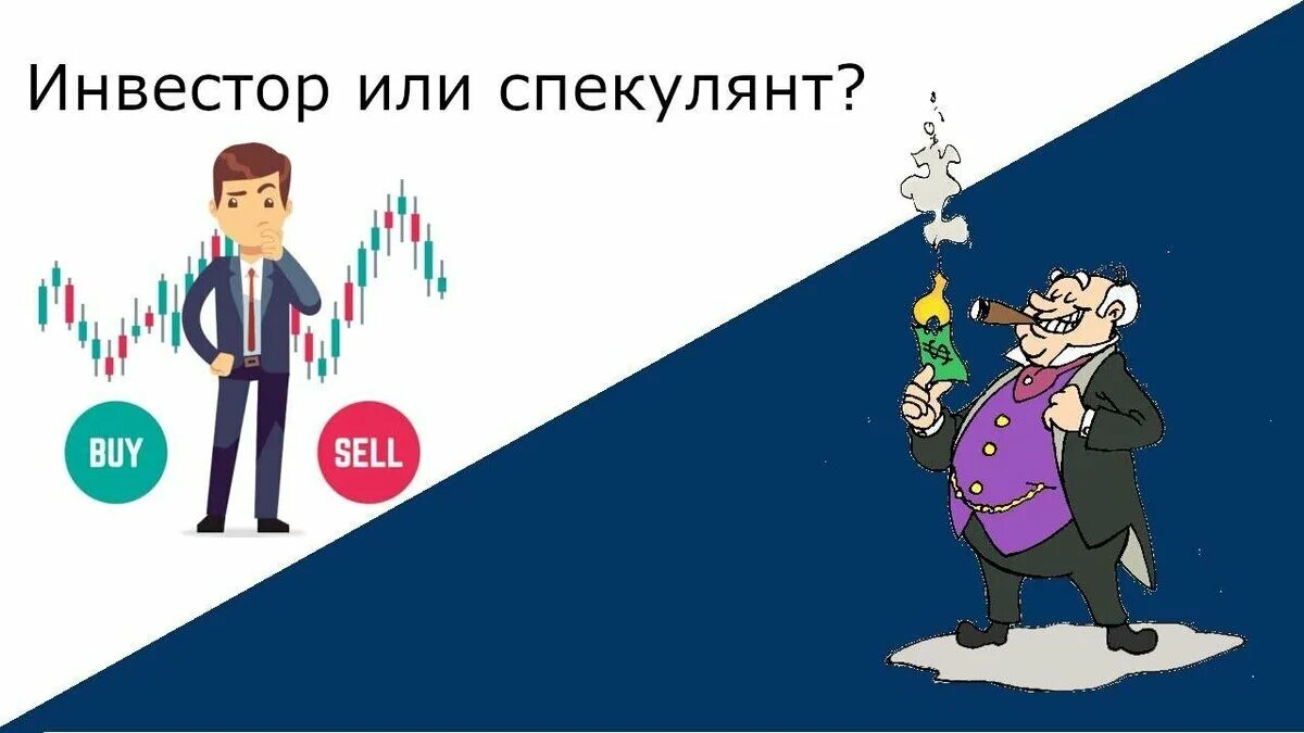 Инвестор против спекулянта. Инвестор или спекулянт. Спекулянты и инвесторы картинки. Инвестор. Инвестор трейдер спекулянт отличия.