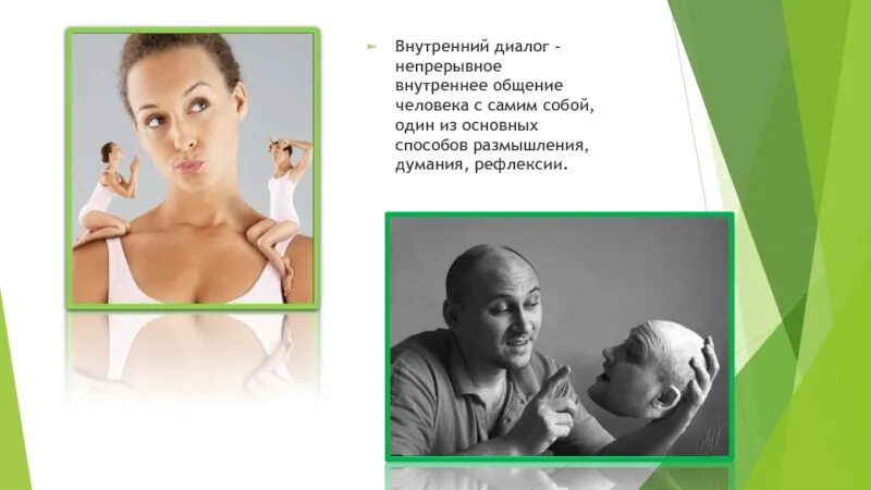 Почему внутренний диалог. Почему внутренний диалог