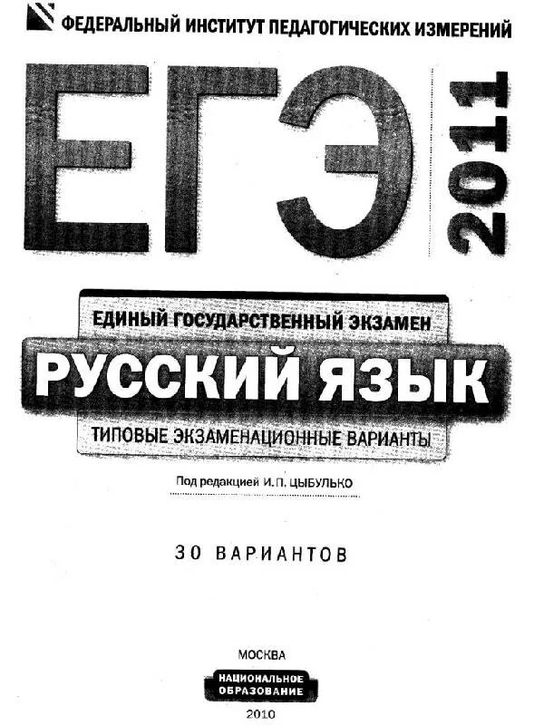 Русский язык 30 вариантов экзаменационных. ЕГЭ 2011. Цыбулько. ЕГЭ 2010 русский язык Цыбулько. Цыбулько 30 вариантов.