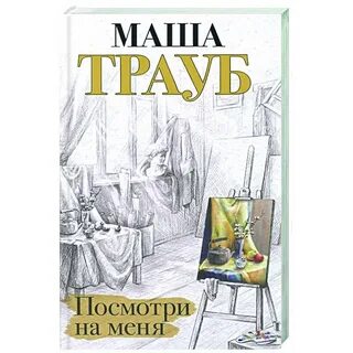 Книга они смотрят на меня