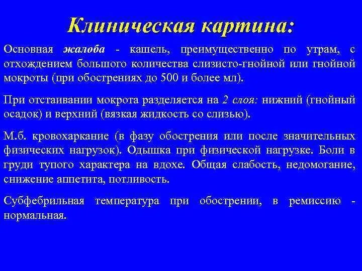 Кашель после по утрам. Слизисто-гнойная мокрота количество. При выделении гнойной мокроты пациента рекомендуется. Кашель с гнойной мокротой по утрам. Отхождением слизисто-гнойной мокроты.