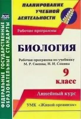 Биология 8 класс линейный курс