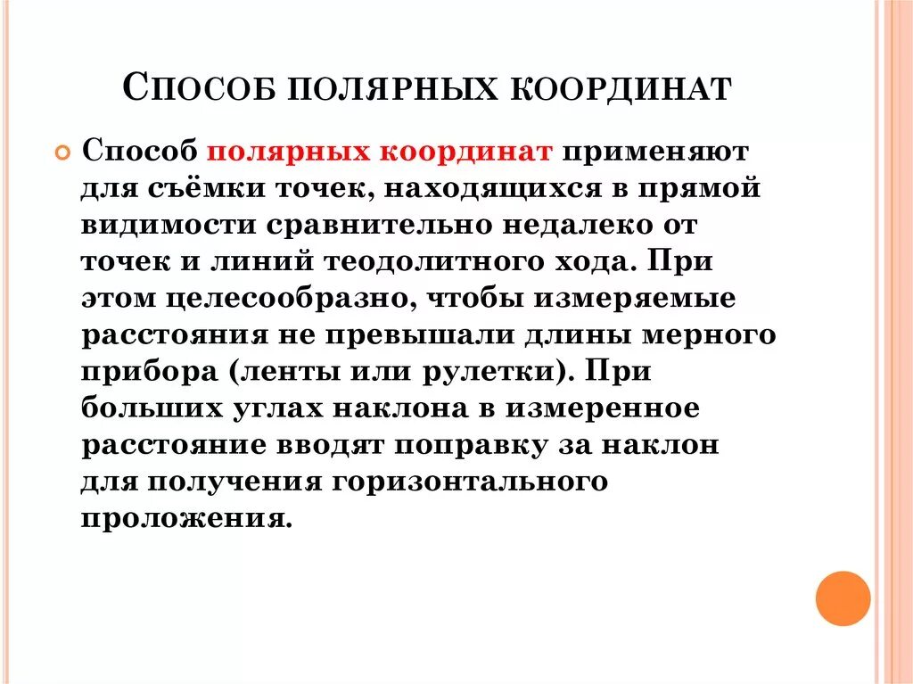 Метод полярной съемки. Способ полярных координат. разбивка способом полярных координат. полярный метод. съемка способом полярных координат.