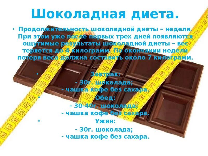 Шоколадная диета. Диетический шоколад. Похудение шоколадкой. Шоколадная диета на неделю. Шоколадная зависимость.