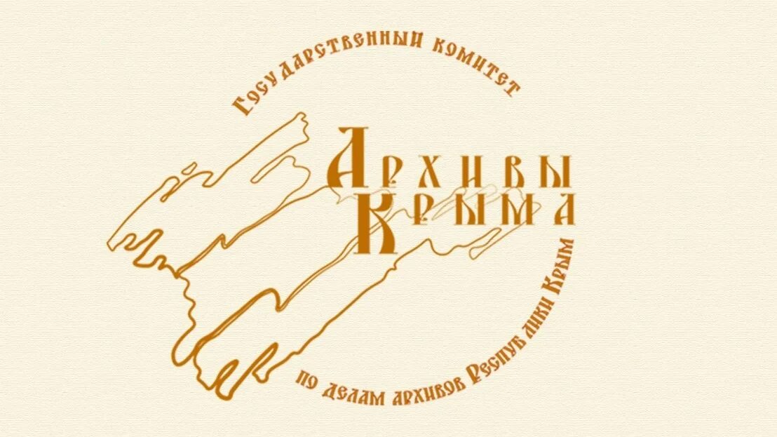 Госархив крыма
