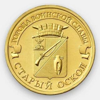 Юбилейная монета номиналом 10 рублей