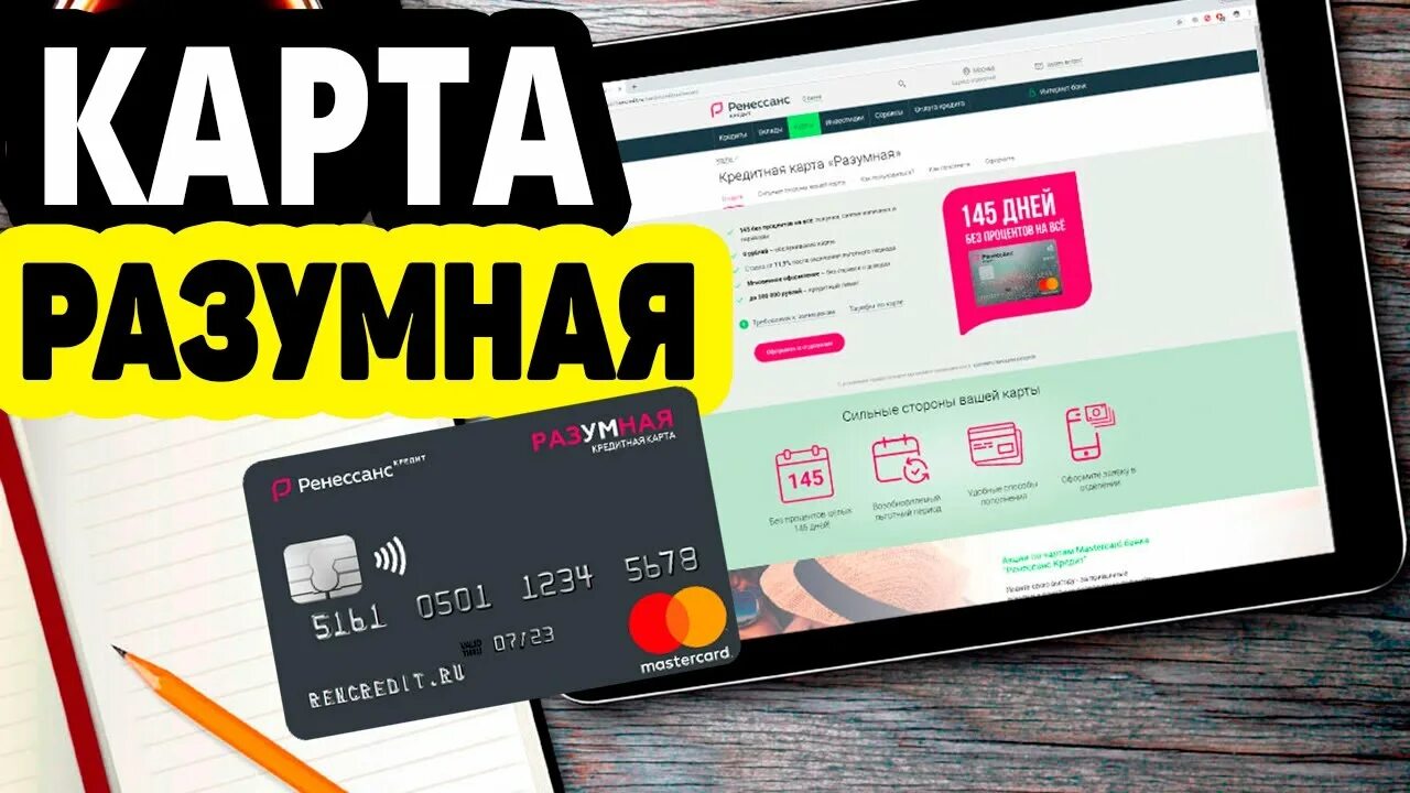 Ренессанс кредитная карта. Ренессанс карта. Кредитная карта ренессанс банка. Карта клиента. Кредитной карте разумная.
