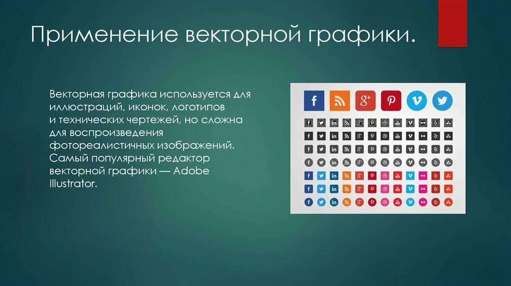 В каких областях используется векторная графика