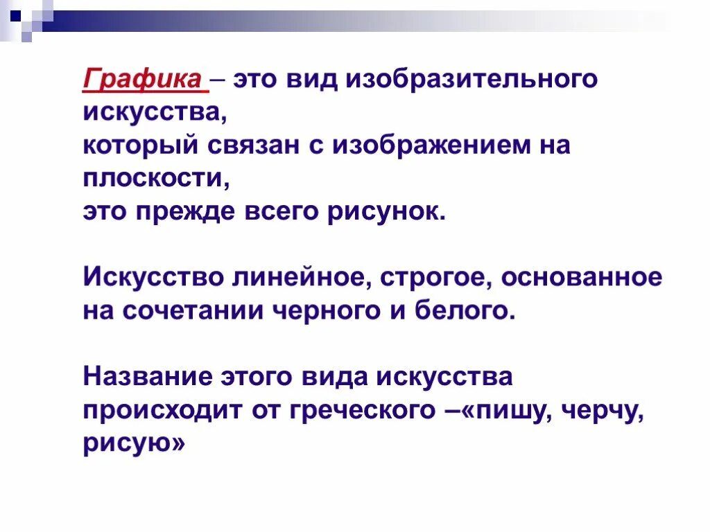 Дайте определение понятию графика. Вид искусства графика. графика это кратко. графика это вид изобразительного искусства. виды графики в изобразительном искусстве.