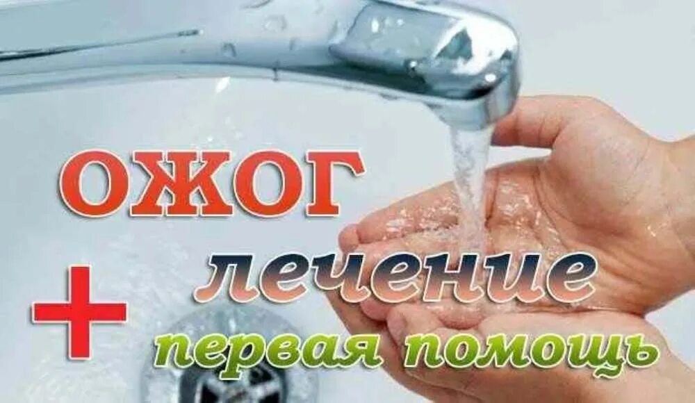 Обработка ожогов водой. Народные средства от ожога. Народное средство от ожога горячей водой. Нар средство от ожогов. Народные средства от ожогов кипятком.