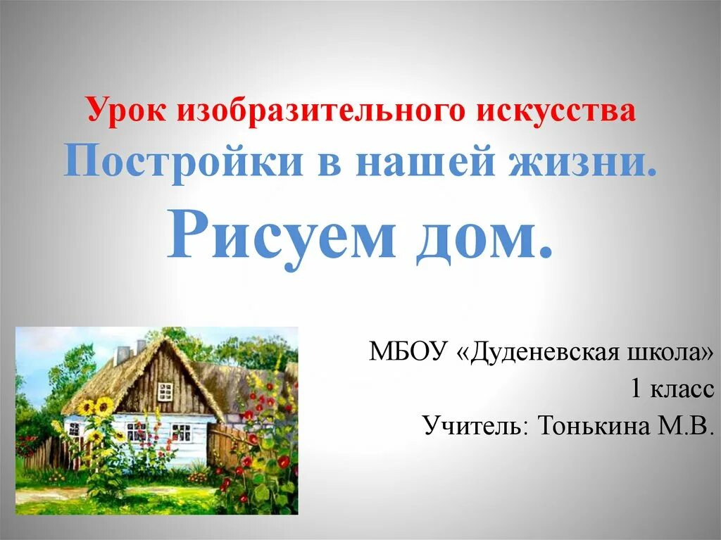 Постройки в нашей жизни 1. Постройки в нашей жизни. Урок изо в 1 классе постройки в нашей жизни. Постройки в нашей жизни 1 класс презентация. Постройки в нашей жизни изо 1 класс презентация.