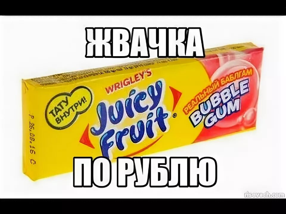 Слушать жвачка по рублю. ЖЫВАЧ по рублю. Жвачка по рублю. Рублевые жвачки. Жвачка за 1 рубль.