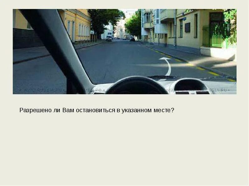 Автомобиль на стоянку в указанном месте. Разрешена ли вам стоянка в указанном месте?. Разрешено поставить автомобиль на стоянку в указанном месте. Разрешается ли вам поставить автомобильную стоянку в указанном месте.