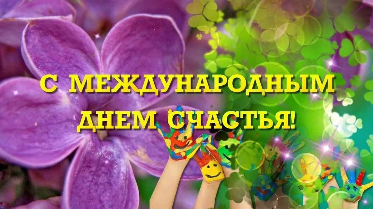 Занятие день счастья. Международный день счастья. Международный день счастья открытки.