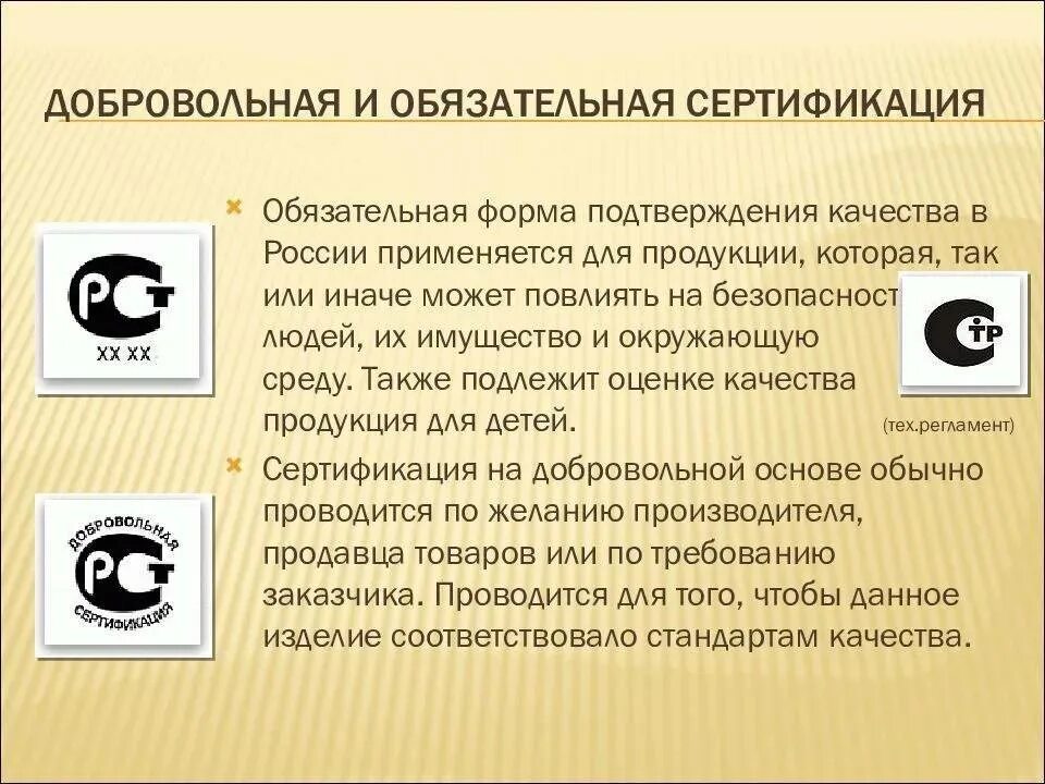 Обязательная и добровольная сертификация. Обязательная и добровольная сертификация продукции и услуг. Обязательная сертификация и добровольная сертификация. Добровольный и обязательный сертификат.