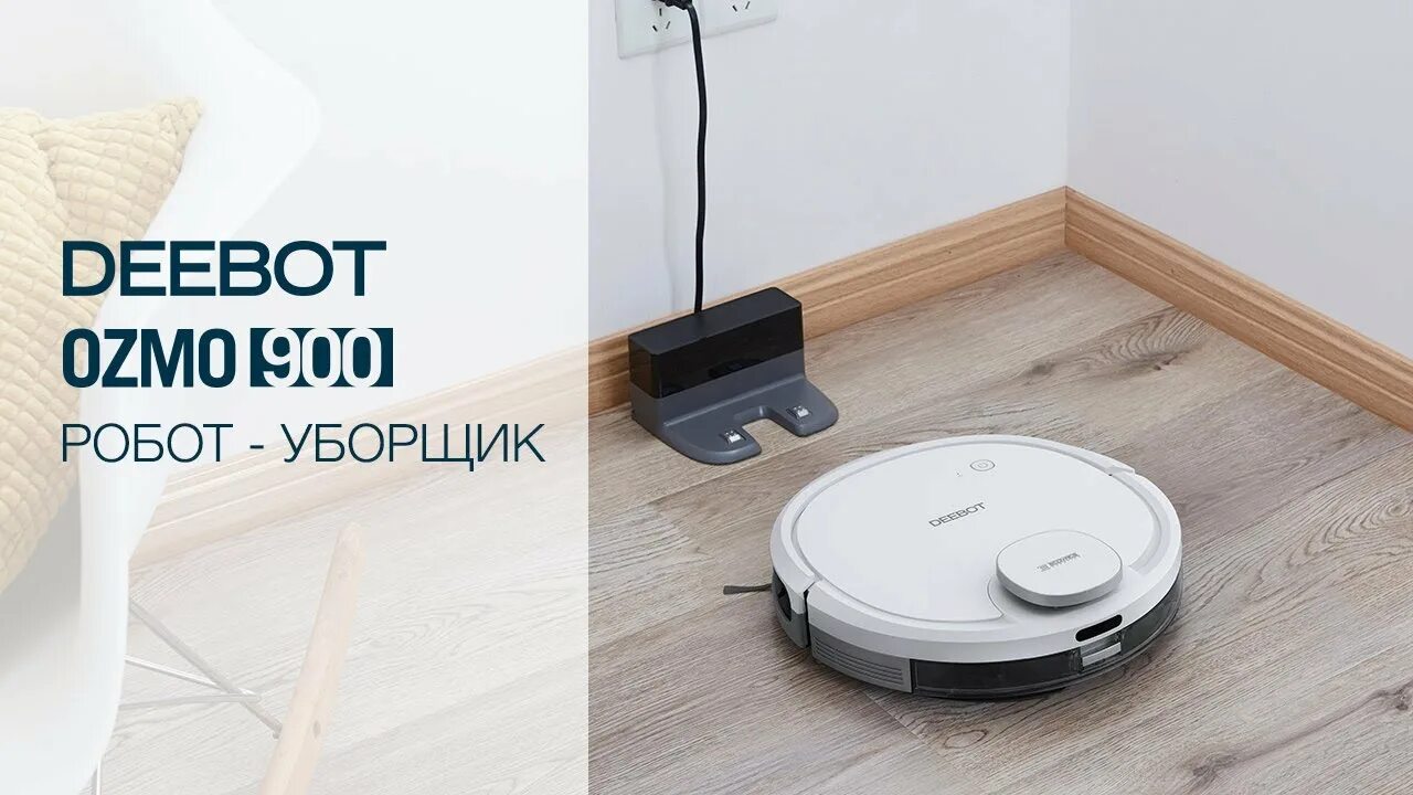 Deebot osmo 900. Робот-пылесос ecovacs deebot ozmo 900. deebot 900 пылесос робот моющий. ecovacs dn5g разборка.