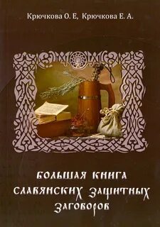 Славянские заговоры