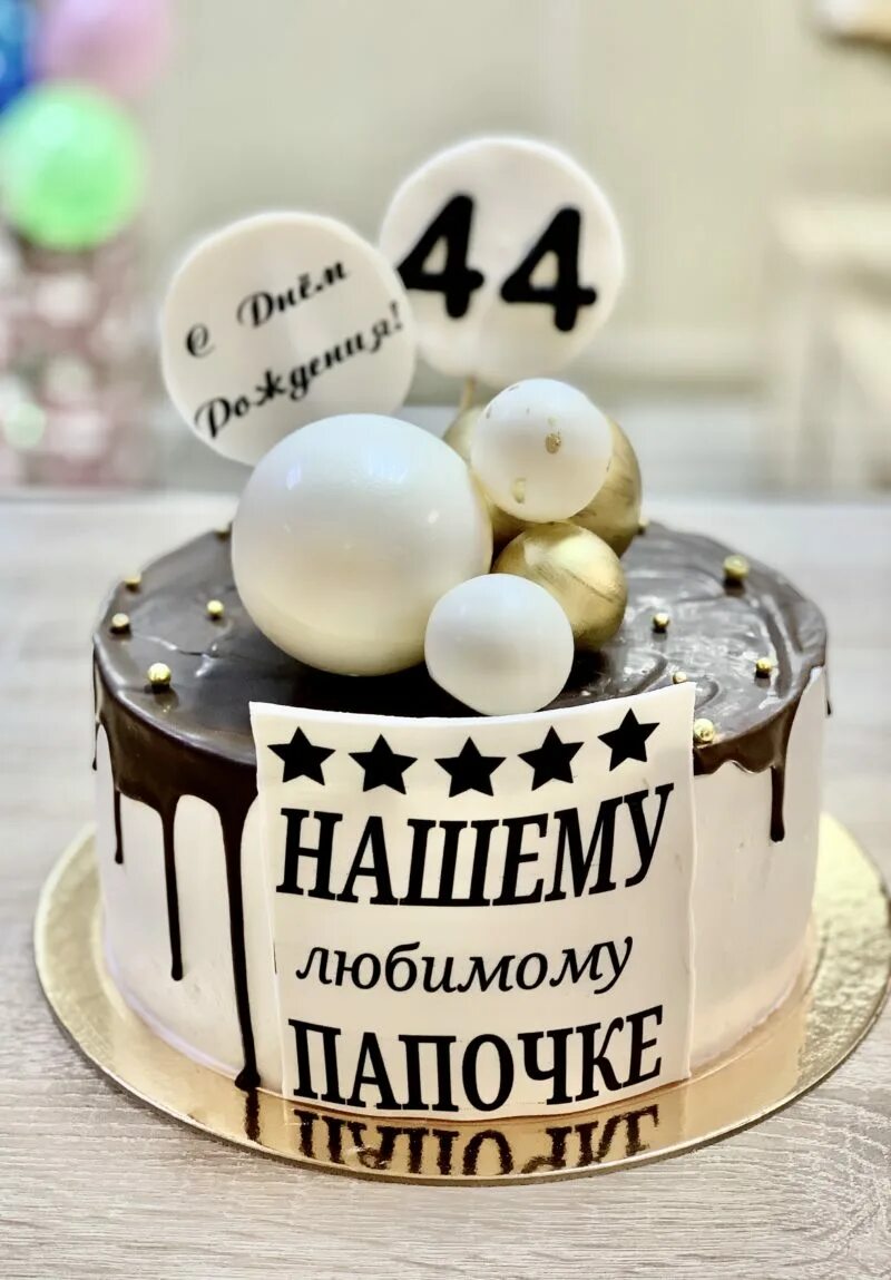 мужу и папе 35 лет