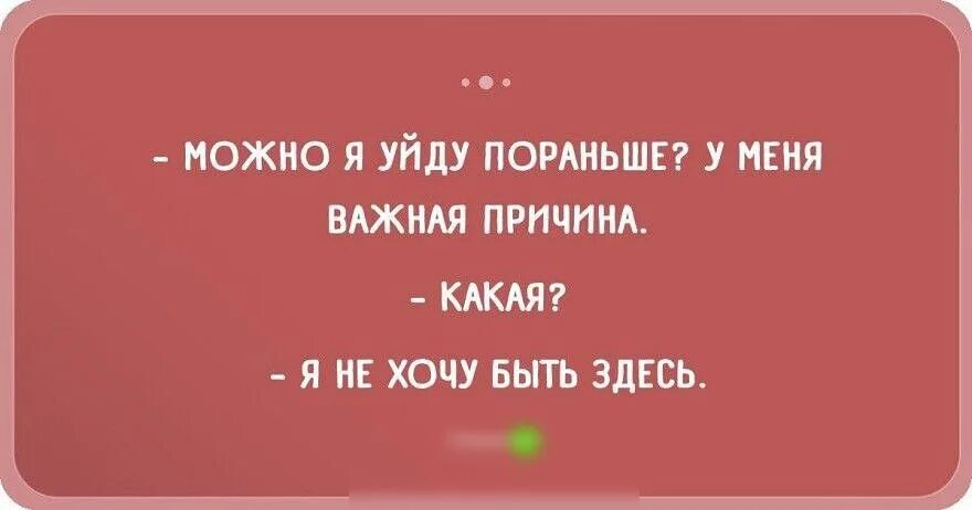 Как можно раньше выйти