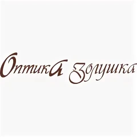 Оптика золушка