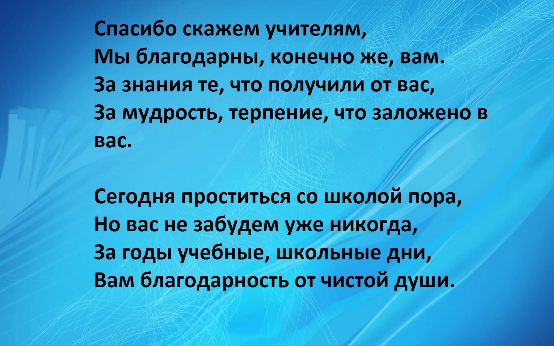 Скажем спасибо школе. Слова благодарности учителю коротко. Подобрать слова благодарности учителю. Стихотворение спасибо учителю. Добрые слова учителю.