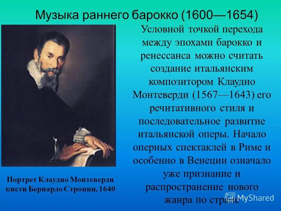 Портрет Клаудио Монтеверди кисти Бернардо Строцци, 1640. Композиторы эпохи Барокко. Эпоха Барокко в Музыке композиторы. Композиторы раннего Барокко