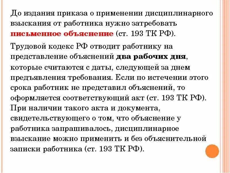 В связи с дисциплинарным взысканием. Ст 193 ТК РФ. Ст 193 ТК РФ дисциплинарные взыскания. Объяснение по ст 193 ТК РФ. ТК дисциплинарное взыскание приказ.