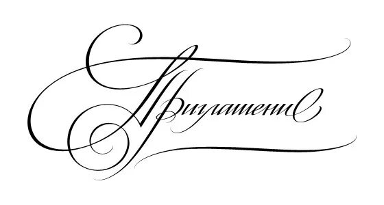 красивая надпись приглашение. красиво написанное приглашение. приглашение надпись на прозрачном фоне. красиво написанное приглашение. красивая надпись приглашение на прозрачном фоне.