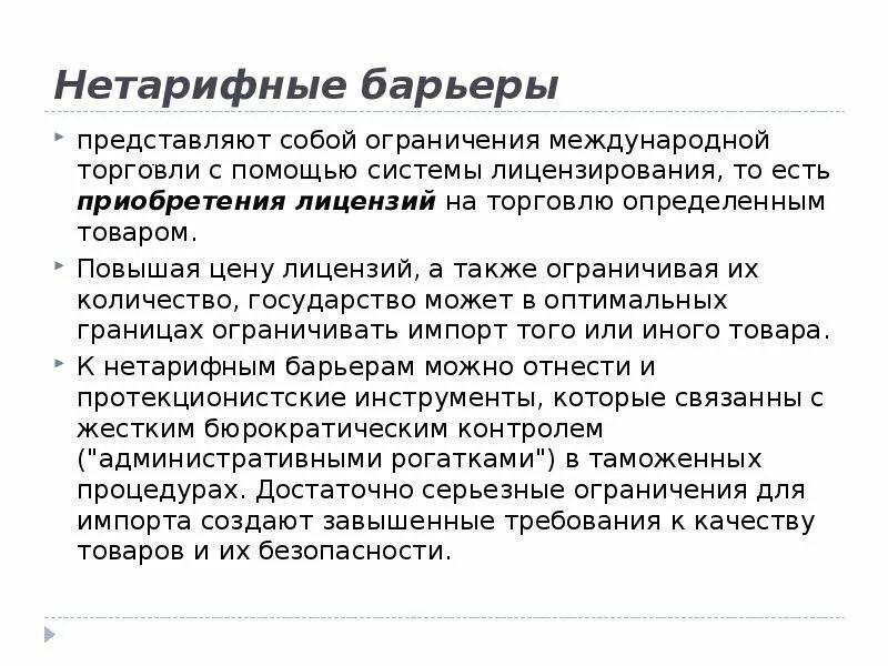 Ограничение международной торговли. Нетарифные барьеры. Виды нетарифных барьеров. Ограничения в международной торговле. Нетарифные ограничения в международной торговле.