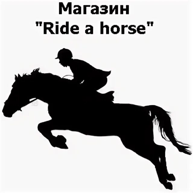 Ride a Horse перевод. Horse riding надпись перевод. Хорс киев