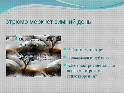 Зимний вечер выписать из стихотворения метафоры