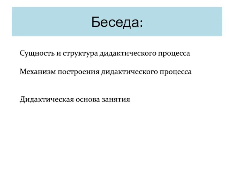 Основная суть разговора. Дидактическая основа занятия. Диалог с сущностью. Дидактическая структура процесса наблюдения. Дидактическая беседа это.