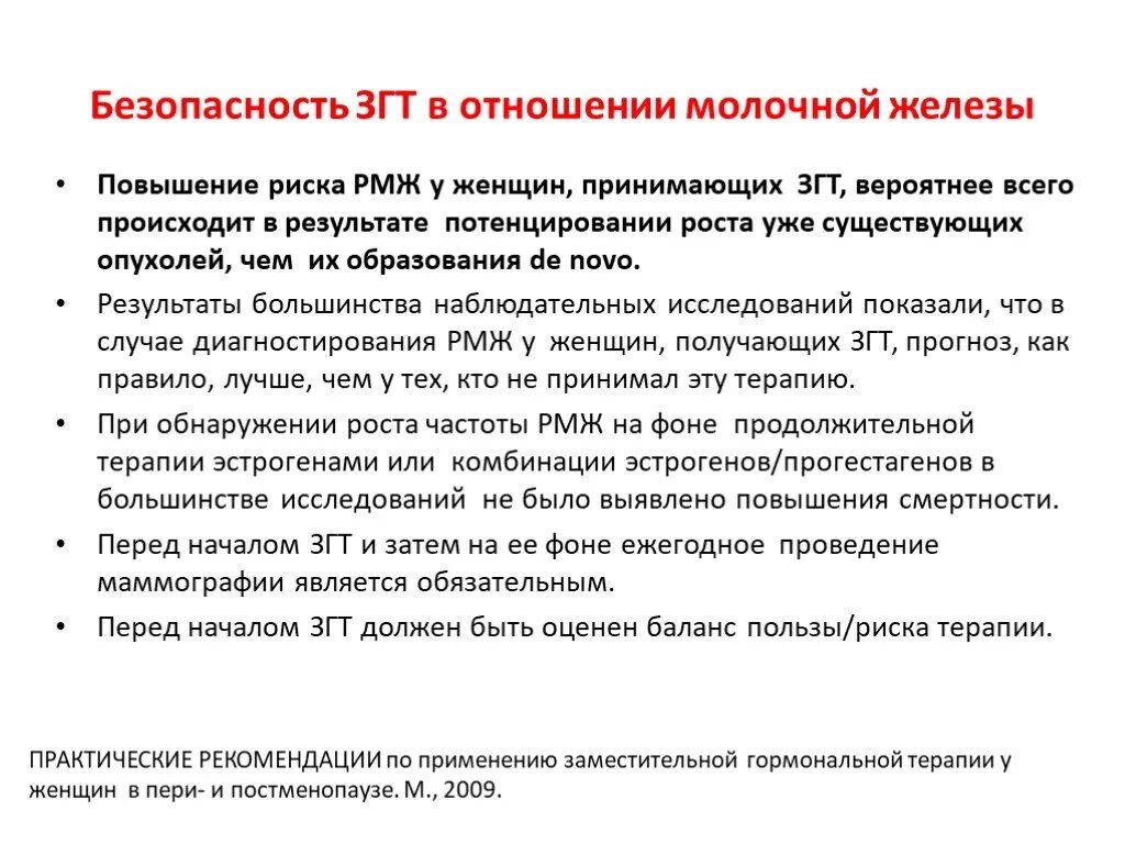 Заместительная гормональная терапия в менопаузе. Проведение заместительной терапии эстрогенами. ЗГТ при преждевременной менопаузе. Климакс гормональная терапия.