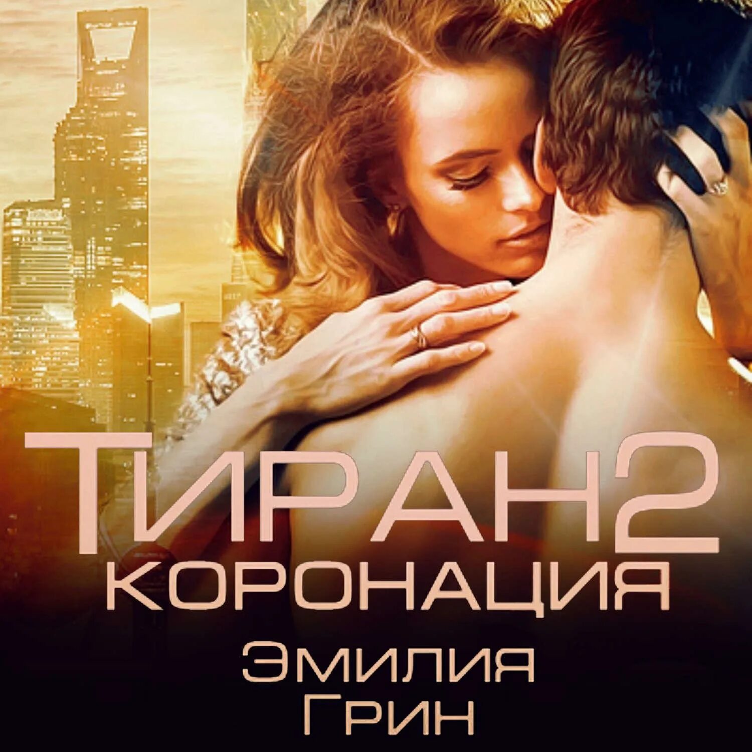 Слушать книги эмилии грин. Слушать книги эмилии грин. Стокгольмский синдром книга. Слушать книги эмилии грин. Слушать книги эмилии грин.