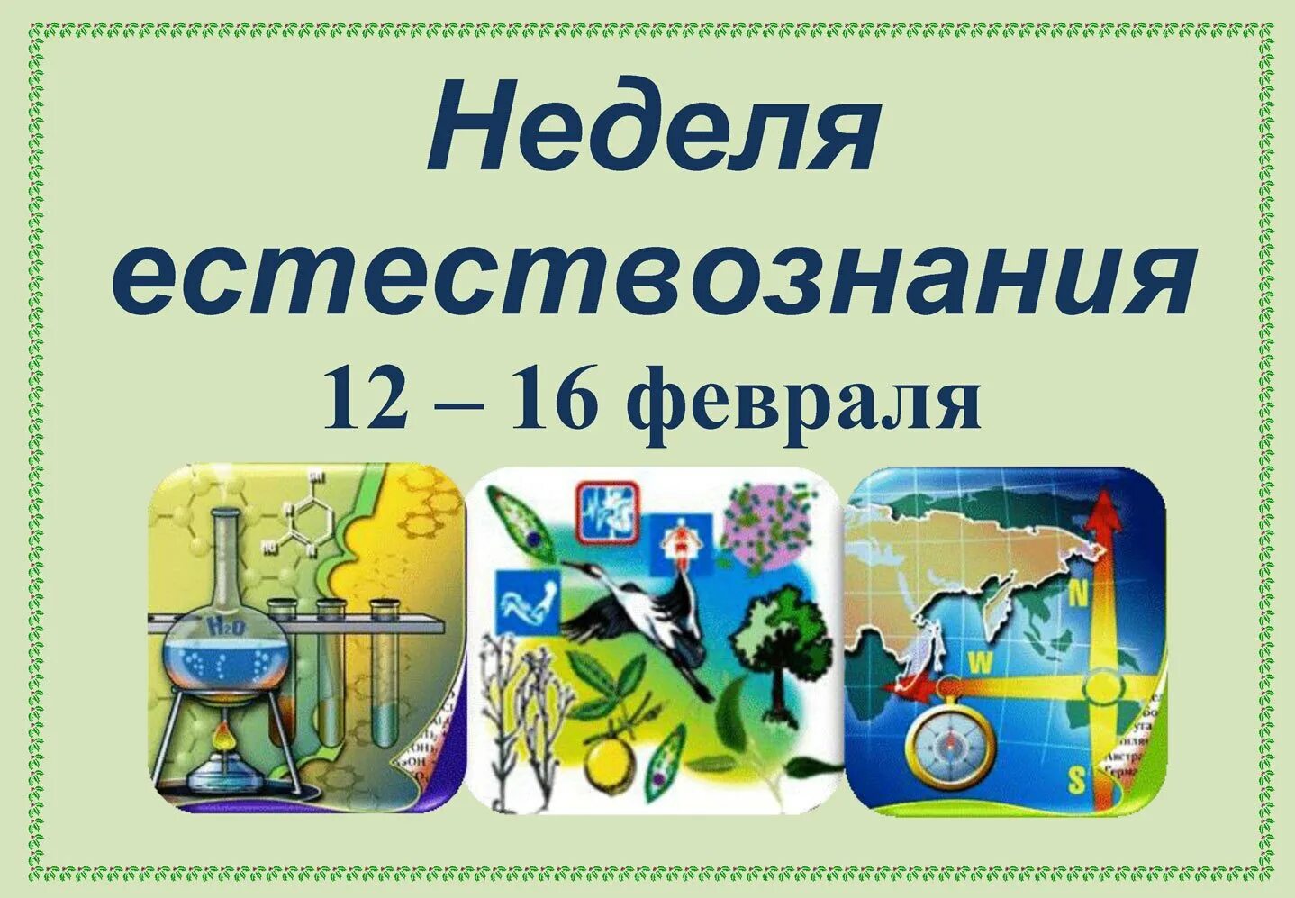 Урок естествознания 4 класс. Предметная неделя естествознания. Неделя естествознания в школе. План недели естествознания в школе. Неделя естествознания картинки.