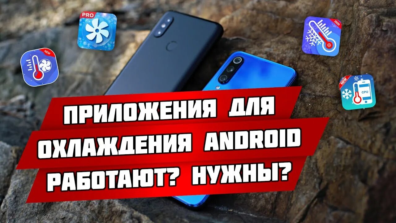 Охладитель для телефона на андроид. Охлаждение для телефона. Охлаждение для телефона. Телефон с водяным охлаждением. Можно ли горячий телефон охлаждать.