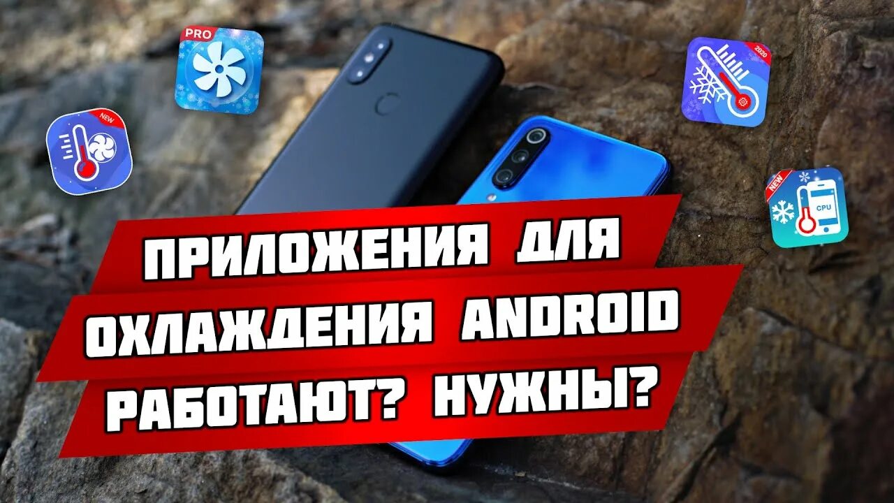 Приложение для охлаждения смартфона. Приложение для охлаждения телефона. Приложения для охлаждения телефона андроид. Охладитель приложения