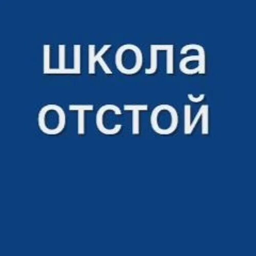 Мбоу сош отстой. Школа отстой мем. Школа отстой. Школа отстой. Школа отстой песня.