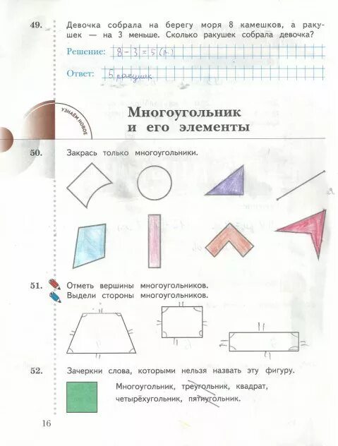 Ответы по контрольным 2 класс рудницкая. Раскрась только многоугольники. Многоугольники 2 класс. Математика рабочая тетрадь, многоугольники. Отметь многоугольники 1 класс.