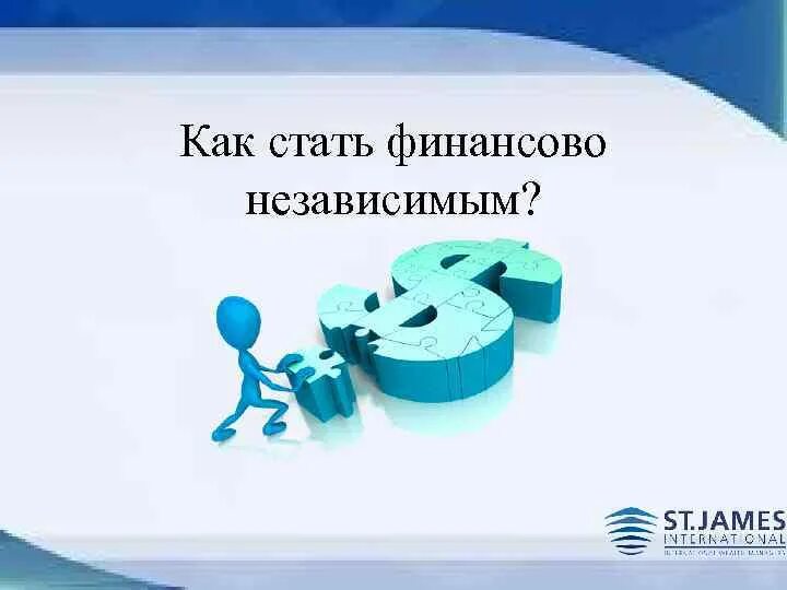 Хочешь быть независимой. Стать финансово независимым. Как стать финансово независимым. Финансов независимая. План как стать финансово независимым.