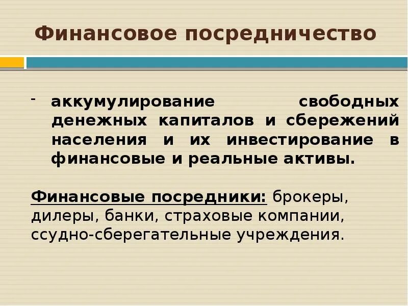 Финансовые посредники рф. Финансовое посредничество это. Денежное посредничество. Финансовое посредничество и финансовое посредничество. Финансовое посредничество примеры.