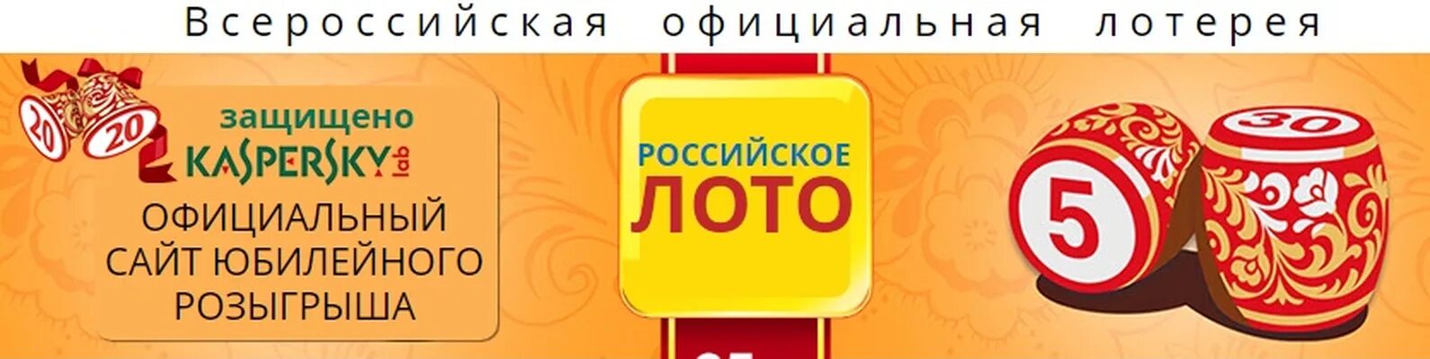 Юбилейный розыгрыш российского лото. Русское лото развод или нет.