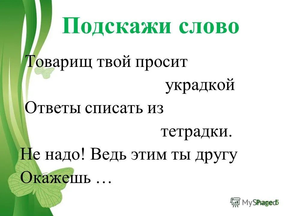 Песня подскажи слова. Подскажи словечко. Ответы подскажи словечко. Подскажи словечко Серова. Прием подскажи словечко.