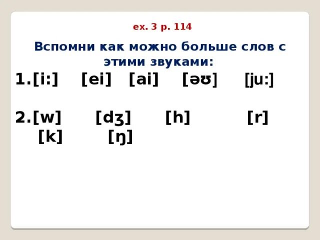 Оригинальный звук i. Звук i. Слова со звуком ju: в английском. Ai слова с этим звуком. Звук [ǝʊ] как звучит.