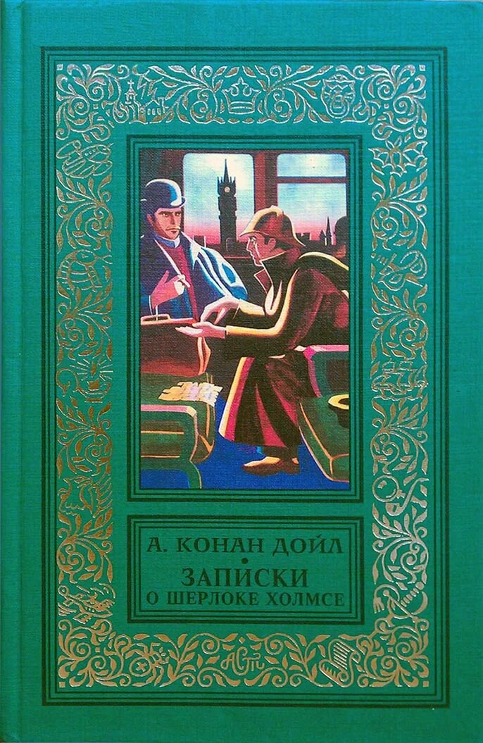 Конан дойл записки о шерлоке холмсе. Конан Дойл Записки о Шерлоке Холмсе 1997. Дойл Записки о Шерлоке Холмсе.