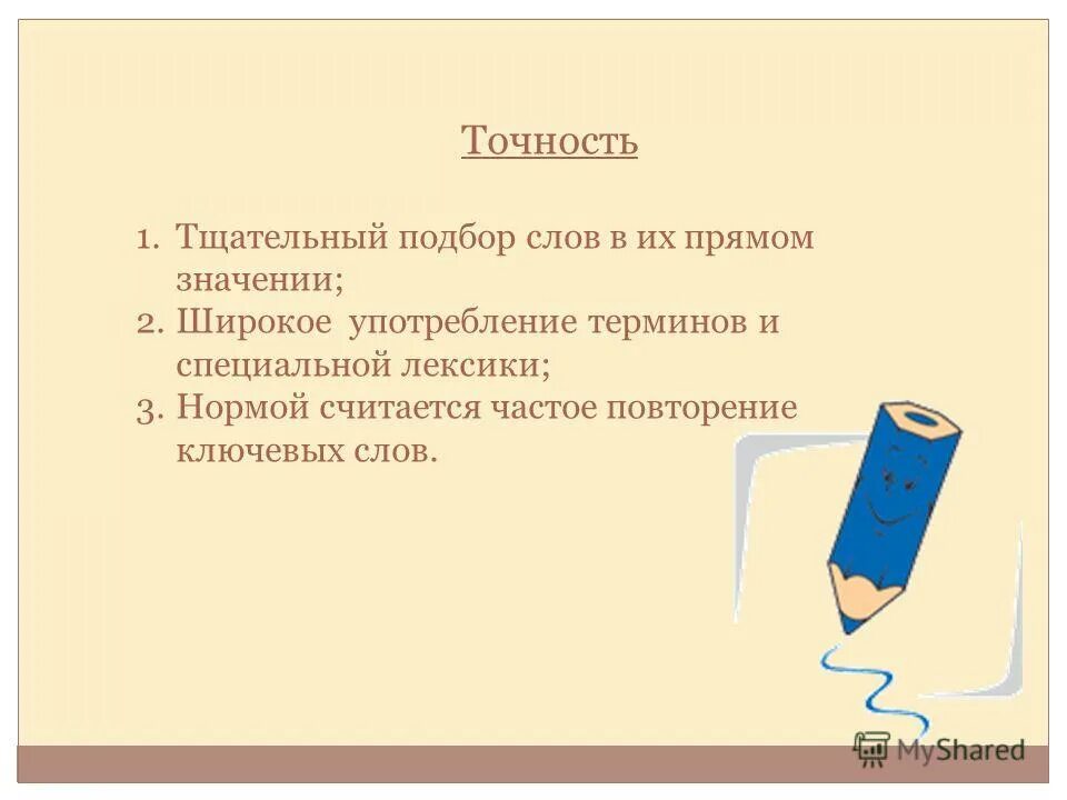 Широкое использование терминов. Использование слов в прямом значении научный стиль. слова в прямом значении в научном стиле. тщательный подбор слов. слова в прямом значении научный стиль примеры.