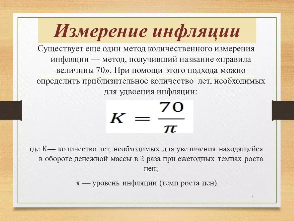 Как посчитать уровень инфляции формула. Формула вычисления уровня инфляции. Измерение уровня инфляции. Методы измерения инфляции.