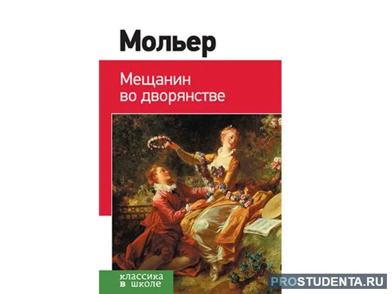 Мещанин во дворянстве книга. Мольер Мещанин. Мольер "Мещанин во дворянстве". Самые известные произведения Мольера. Мещанин во дворянстве содержание по действиям